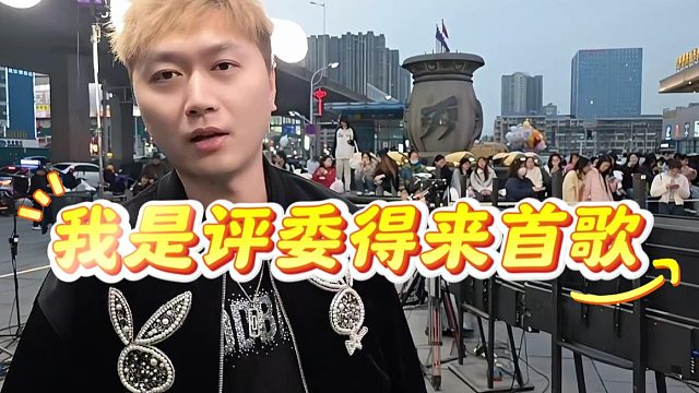 酷酷：我是评委得来首歌，虎子：我陪你