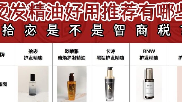 拾宓护发精油是不是智商税？国产护发精油实用攻略！少踩坑超省心