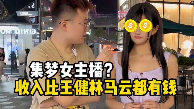 集梦女主播？收入比王健林马云都有钱
