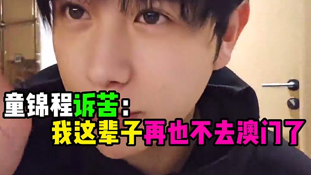 童锦程诉苦：我这辈子再也不去澳门了