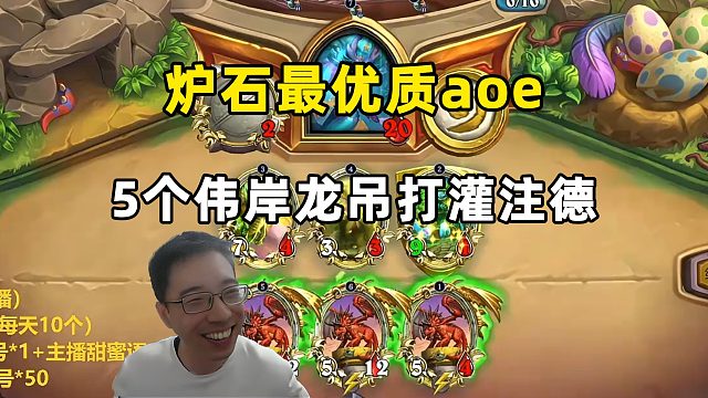驴鸽：5个伟岸龙吊打灌注德，炉石优质aoe！