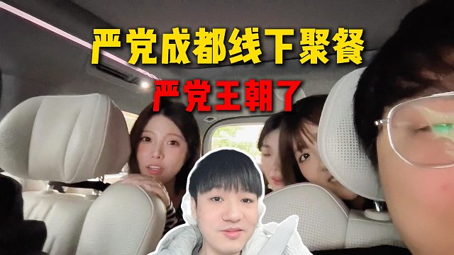 严党成都帮线下聚餐，就315事件进行反思与复盘，严党这下真王朝了