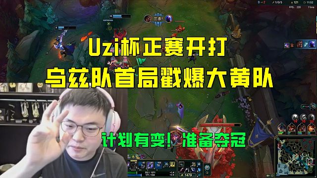 Uzi杯正赛开打！乌兹队首局35-6戳爆大黄队
