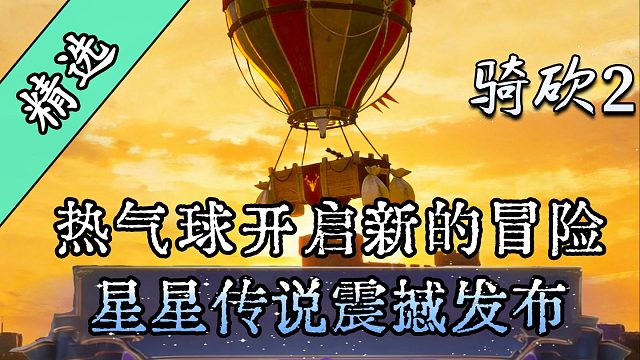 在卡拉迪亚乘坐热气球玩星露谷物语？骑砍2MOD《星星传说》全新上线！