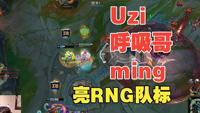 多久没有看到了？Uzi，呼吸哥，Ming亮RNG队标