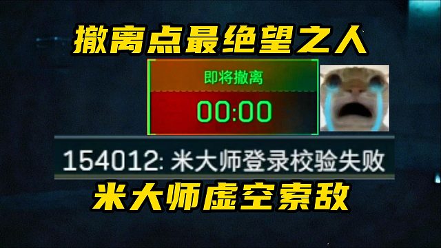 撤离点最绝望之人！米大师虚空索敌！三角洲行动