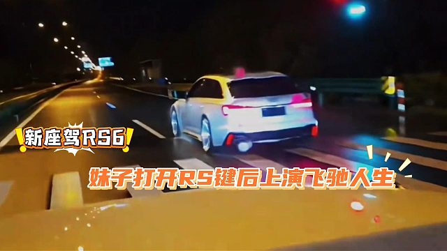 妹子驾驶酷哥RS6，现场直接上演飞驰人生