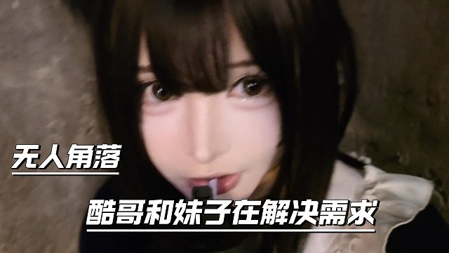 无人角落，酷哥和妹子在解决需求