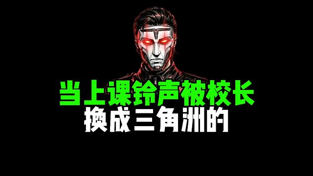 当上课铃声被校长换成三角洲的！