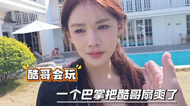 酷哥和女主播扇耳光，没想到酷哥给扇爽了