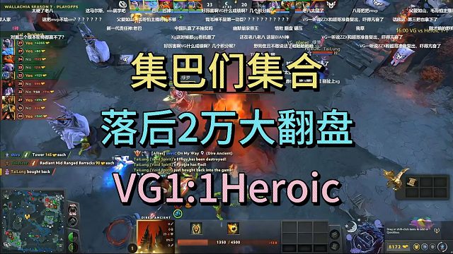 集巴们集合，落后2W大翻盘，VG1：1HEROIC