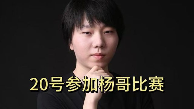 拒绝者：20号参加杨哥比赛