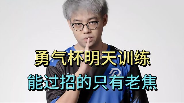 超哥：明天勇气杯训练，能过招的只有老焦
