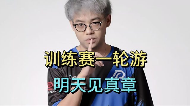 训练赛一轮游，超哥：明天见真章！