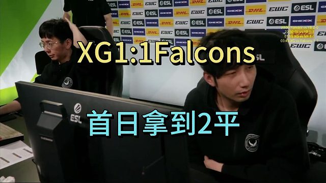 XG1:1Falcons，首日拿到2平
