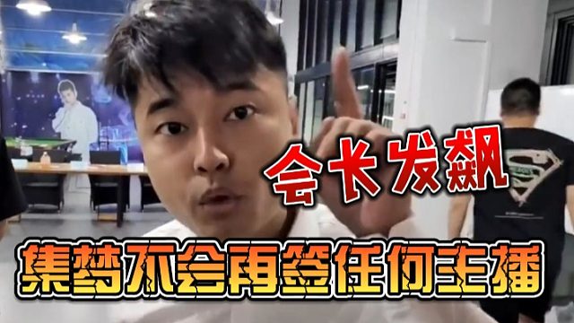 会长发飙：集梦不会再签约任何一个主播