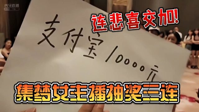 集梦女主播抽奖错过一万，心态炸了