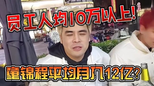 童锦程平均月入12亿？旗下员工人均10万以上！
