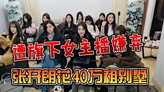 张开朗花40万租别墅，遭旗下女主播嫌弃