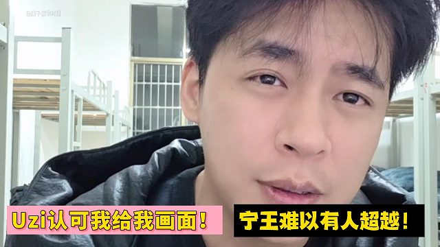 Uzi认可我给我画面！宁王难以有人超越！张开朗狂夸Uzi与Ning！