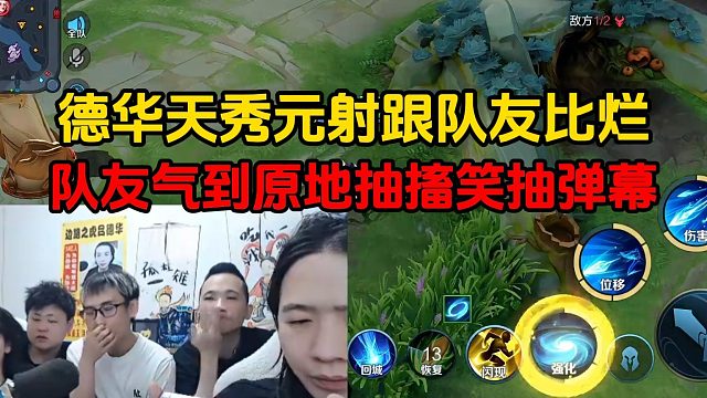 德华天秀元射跟队友比烂，队友气到原地抽搐笑抽弹幕