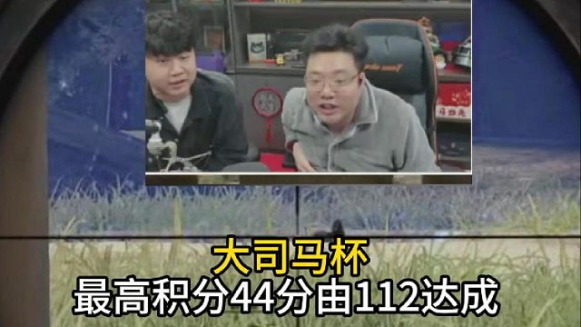 大司马杯211砍下最高44分！