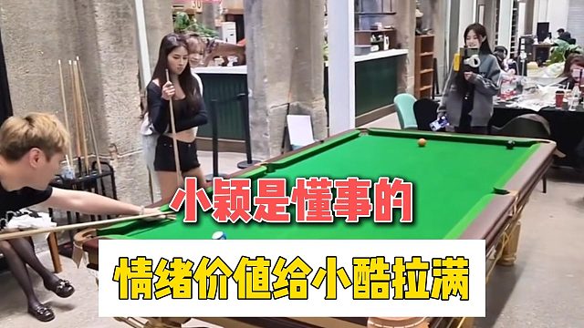 小颖是懂事的，情绪价值给小酷拉满