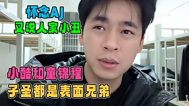 张开朗阴阳酷哥和童锦程子圣表面兄弟，并提及AJ，既怀念又说人家小丑