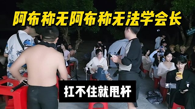 阿布称无法学会长，扛不住就甩杆