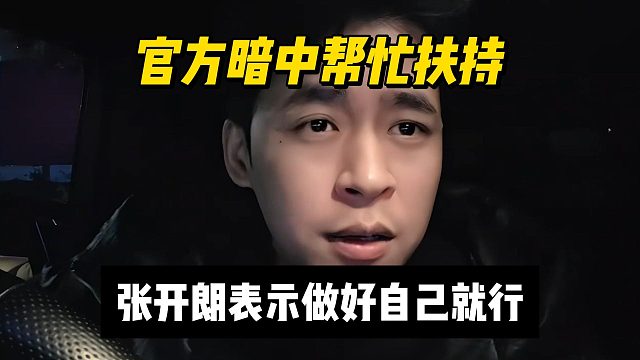 官方暗中帮忙扶持，张开朗表示做好自己就行