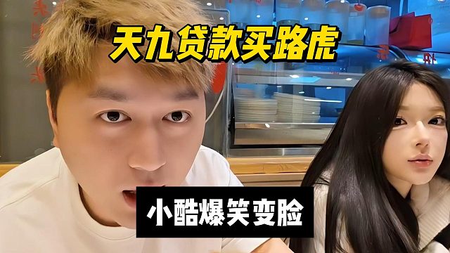 天九贷款买路虎，小酷爆笑变脸