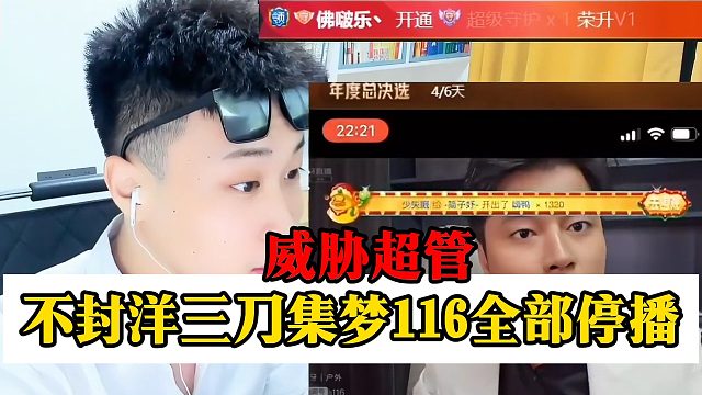 会长威胁超管：不封洋三刀集梦116全部停播