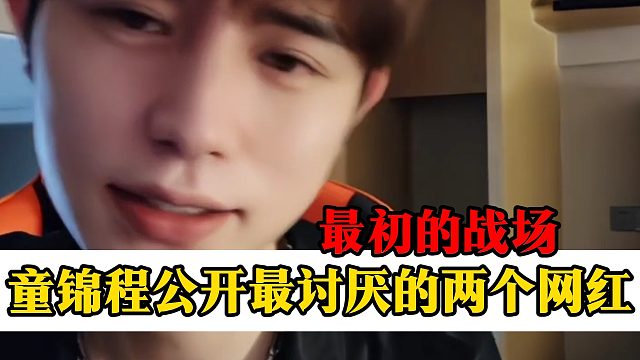 童锦程公开最讨厌的两个网红