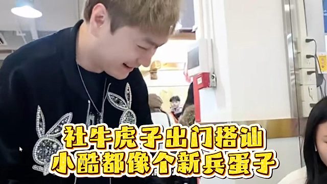社牛虎子出门搭讪，小酷都像个新兵蛋子