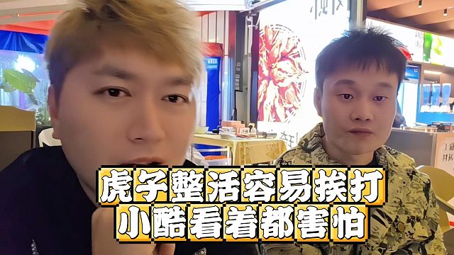 虎子整活容易挨打，小酷看着都害怕