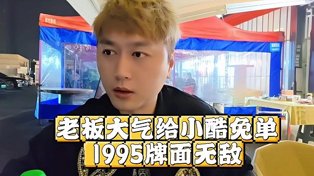 老板大气给小酷免单，1995牌面无敌