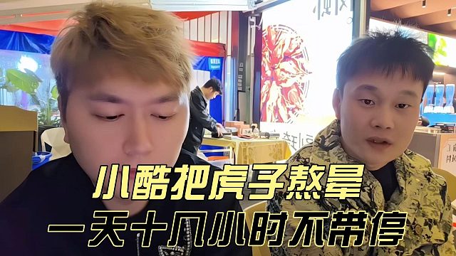 小酷把虎子熬晕，一天十几小时不带停