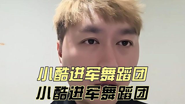 小酷进军舞蹈团，dy上合作招过来的