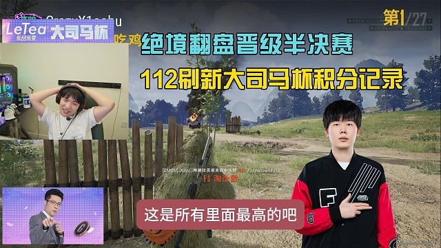 112绝境翻盘晋级大司马杯半决赛，44分刷新记录！