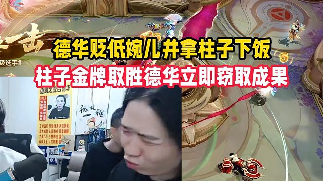 德华贬低婉儿并拿柱子下饭，柱子金牌取胜德华立即窃取成果