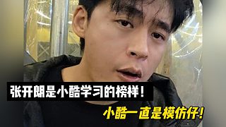 張開朗是小酷學(xué)習(xí)的榜樣！小酷一直是模仿仔！