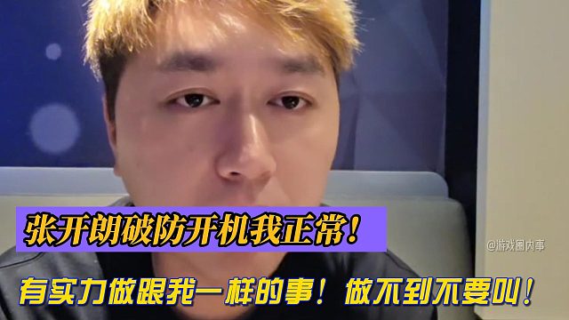 小酷：张开朗破防开机我正常！有实力做跟我一样的事！做不到不要叫！