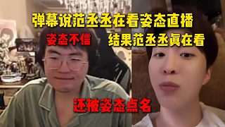 彈幕說(shuō)范丞丞在看姿態(tài)直播，姿態(tài)不信表示不可能，結(jié)果范丞丞真在看姿態(tài)直播聽(tīng)到被姿態(tài)點(diǎn)名嚇一跳
