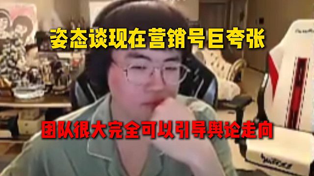 姿态谈现在营销号巨夸张，团队很大完全可以引导舆论走向，甚至可以把态神拿世界冠军说成真的