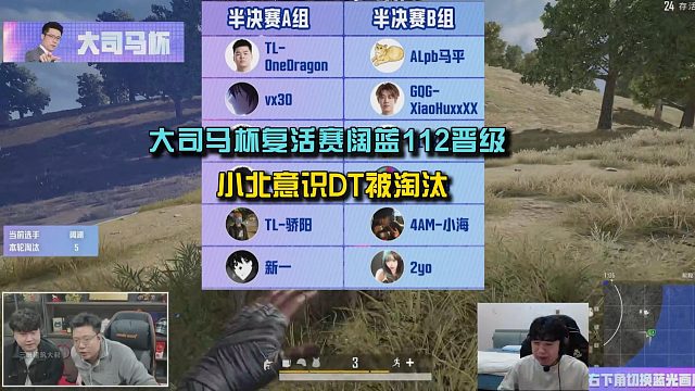 大司马杯复活赛阔蓝4am112晋级，小北意识DT被淘汰！