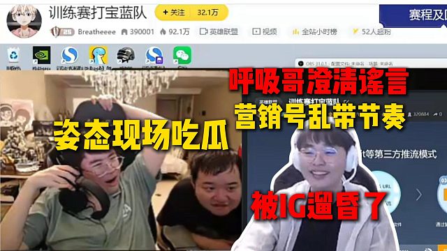 姿态现场吃瓜呼吸哥澄清谣言，被IG管理层溜昏了，直呼营销号乱带节奏