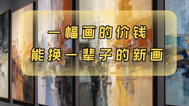 免费换着花样挂油画