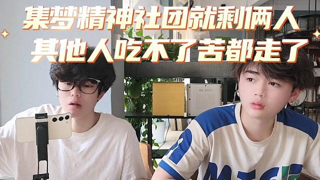 集梦精神社团就剩俩人， 其他人吃不了苦都走了
