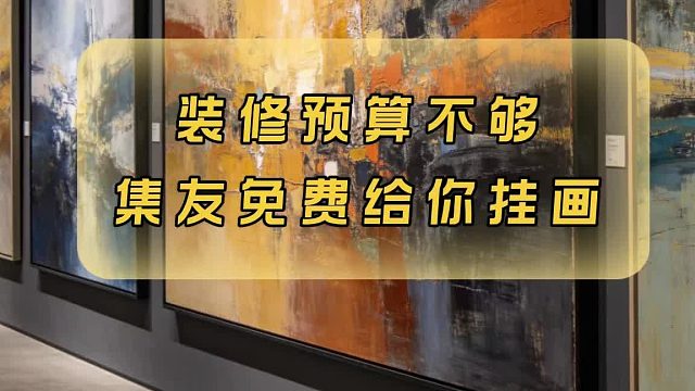 免费换着花样挂油画