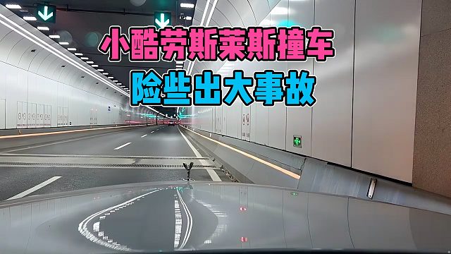 出大事了，小酷劳斯莱斯撞车，险些出大事故
